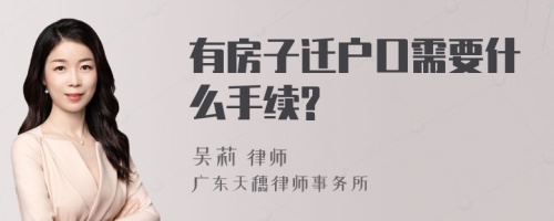 有房子迁户口需要什么手续?