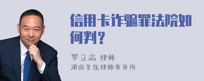 信用卡诈骗罪法院如何判？