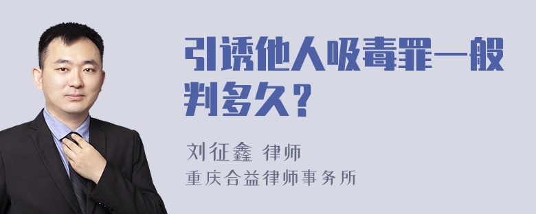 引诱他人吸毒罪一般判多久？