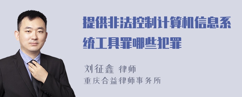 提供非法控制计算机信息系统工具罪哪些犯罪