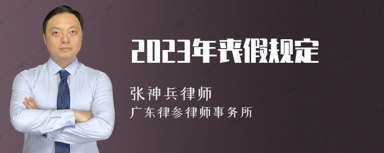 2023年丧假规定