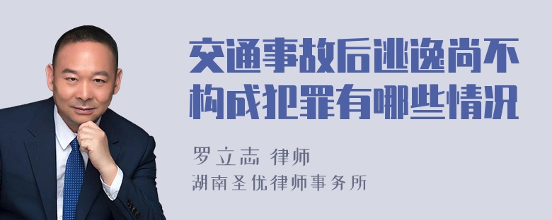 交通事故后逃逸尚不构成犯罪有哪些情况