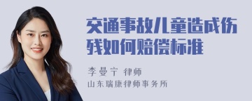 交通事故儿童造成伤残如何赔偿标准