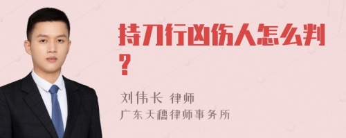 持刀行凶伤人怎么判?