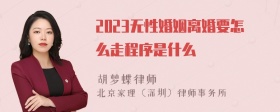 2023无性婚姻离婚要怎么走程序是什么