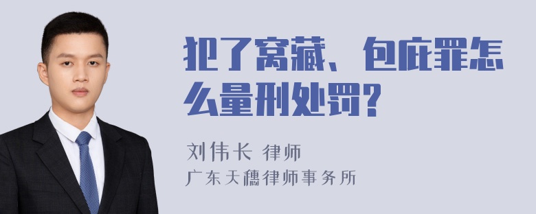 犯了窝藏、包庇罪怎么量刑处罚?