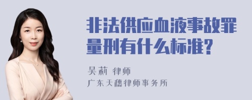 非法供应血液事故罪量刑有什么标准?