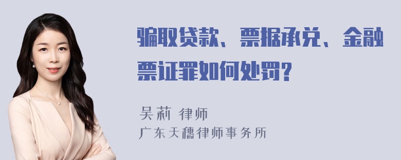 骗取贷款、票据承兑、金融票证罪如何处罚?