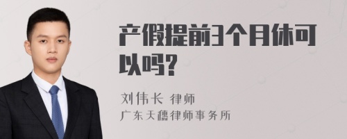 产假提前3个月休可以吗?