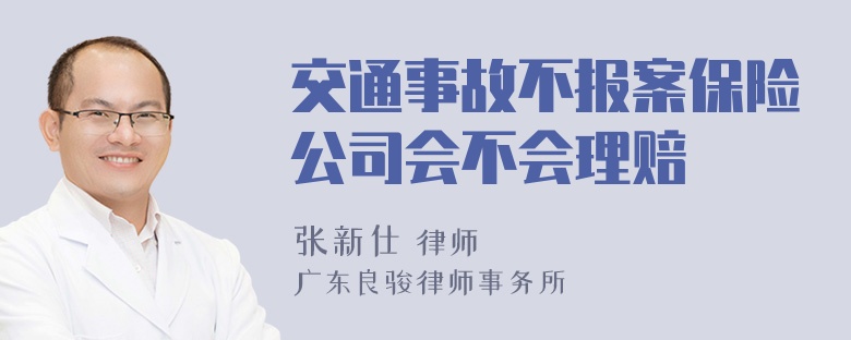 交通事故不报案保险公司会不会理赔