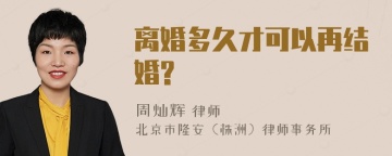 离婚多久才可以再结婚?