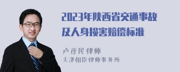 2023年陕西省交通事故及人身损害赔偿标准