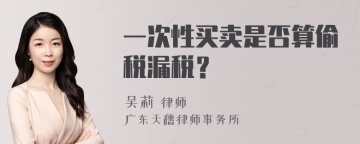 一次性买卖是否算偷税漏税？