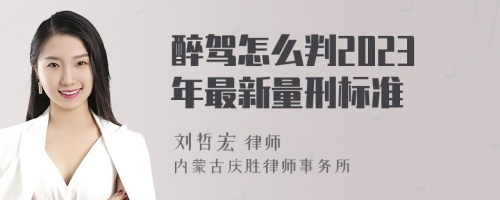 醉驾怎么判2023年最新量刑标准