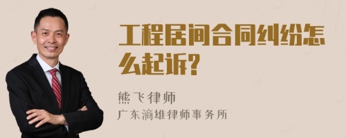 工程居间合同纠纷怎么起诉?