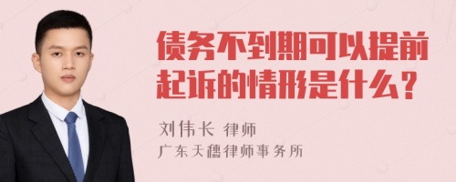 债务不到期可以提前起诉的情形是什么？