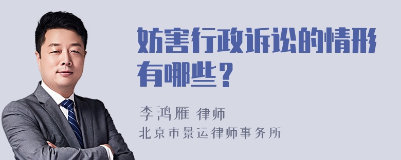 妨害行政诉讼的情形有哪些？