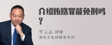 介绍贿赂罪能免刑吗？