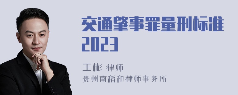 交通肇事罪量刑标准2023