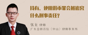 持有、使用假币罪会被追究什么刑事责任?