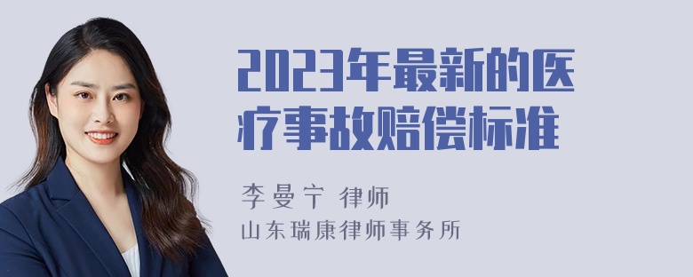 2023年最新的医疗事故赔偿标准