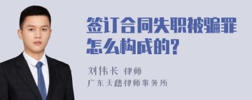 签订合同失职被骗罪怎么构成的?