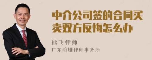 中介公司签的合同买卖双方反悔怎么办