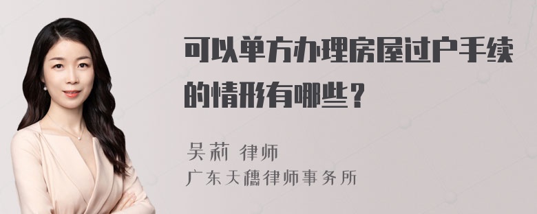 可以单方办理房屋过户手续的情形有哪些？