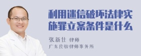 利用迷信破坏法律实施罪立案条件是什么