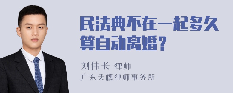 民法典不在一起多久算自动离婚？