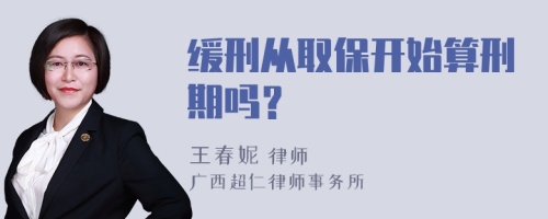 缓刑从取保开始算刑期吗？