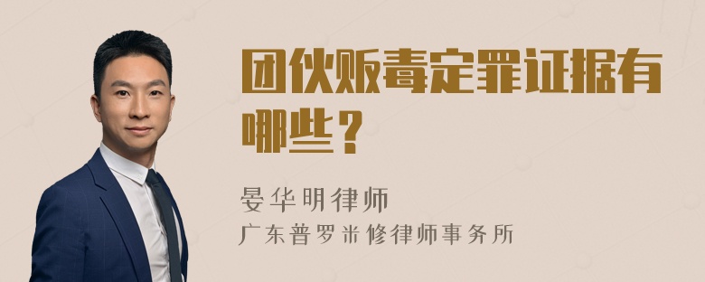 团伙贩毒定罪证据有哪些？