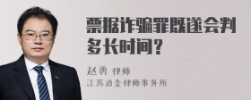 票据诈骗罪既遂会判多长时间？