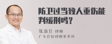 防卫过当致人重伤能判缓刑吗？