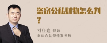 盗窃公私财物怎么判？