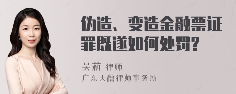 伪造、变造金融票证罪既遂如何处罚?