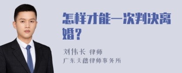 怎样才能一次判决离婚？