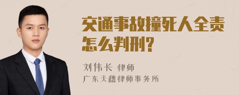 交通事故撞死人全责怎么判刑?