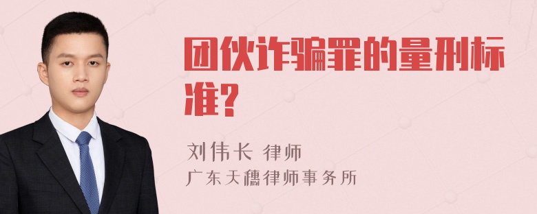 团伙诈骗罪的量刑标准?