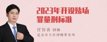 2023年开设赌场罪量刑标准