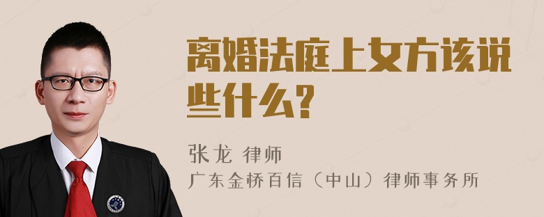 离婚法庭上女方该说些什么?