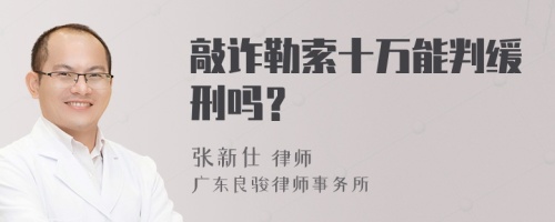 敲诈勒索十万能判缓刑吗？