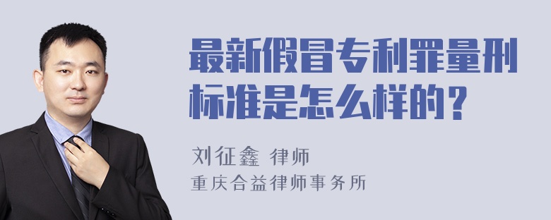 最新假冒专利罪量刑标准是怎么样的？