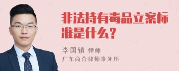 非法持有毒品立案标准是什么？