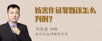 妨害作证罪既遂怎么判刑？