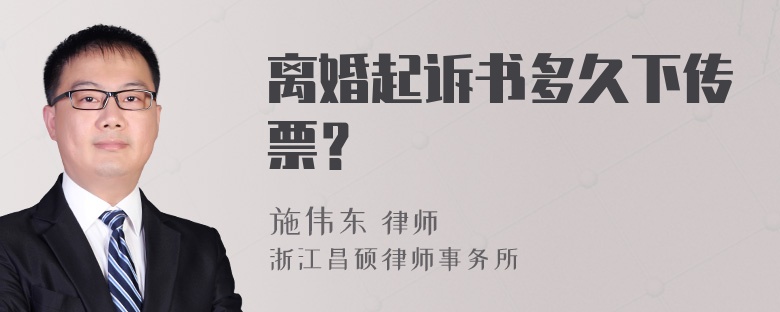 离婚起诉书多久下传票？