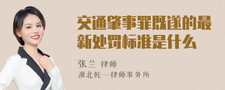 交通肇事罪既遂的最新处罚标准是什么