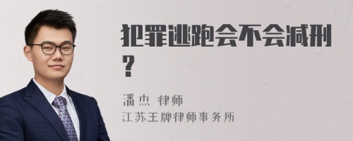 犯罪逃跑会不会减刑？