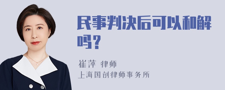 民事判决后可以和解吗？