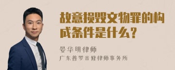 故意损毁文物罪的构成条件是什么？